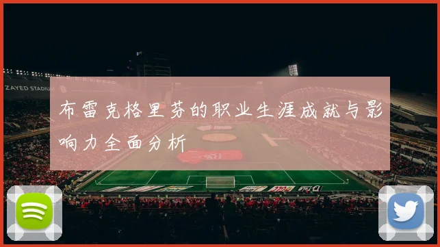 布雷克格里芬的职业生涯成就与影响力全面分析