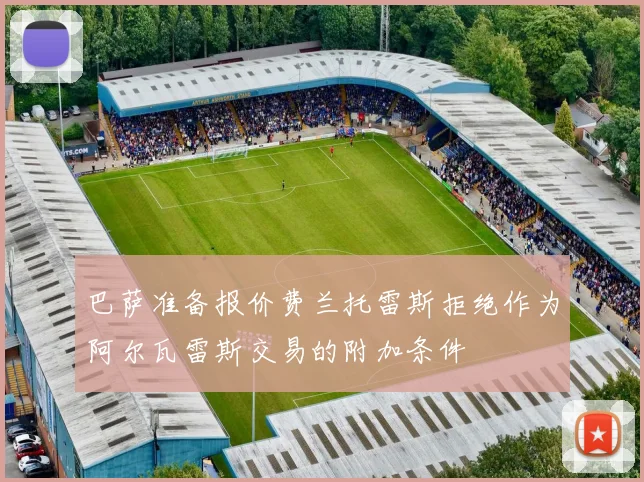 巴萨准备报价费兰托雷斯拒绝作为阿尔瓦雷斯交易的附加条件