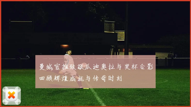 曼城官推致敬瓜迪奥拉与奖杯合影回顾辉煌成就与传奇时刻