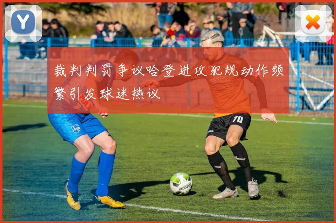 裁判判罚争议哈登进攻犯规动作频繁引发球迷热议