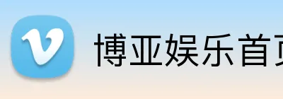 博亚娱乐首页 logo